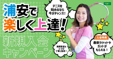 浦安テニス新規入会キャンペーン