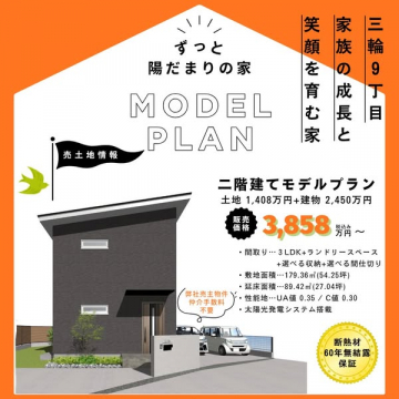 三輪9丁目 ずっと陽だまりのモデル住宅プラン