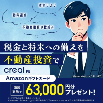 creal PB 不動産投資相談キャンペーン