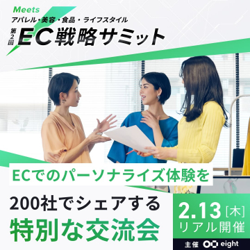 第2回 EC戦略サミット ～アパレル・美容・食品・ライフスタイル分野の特別交流会～