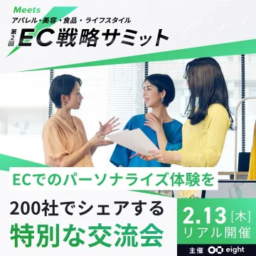 第2回 EC戦略サミット ～アパレル・美容・食品・ライフスタイル分野の特別交流会～