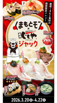 くまもと食材コラボ寿司フェア（期間限定）