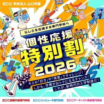 専門学校向け 個性応援入学割2026