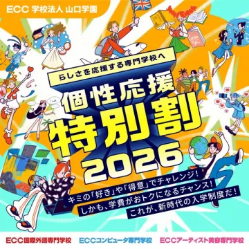 専門学校向け 個性応援入学割2026
