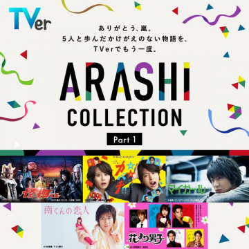 TVer配信 ARASHI COLLECTION（嵐ドラマ特集）