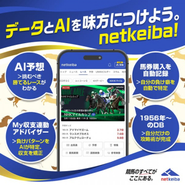 netkeiba AI競馬予想サービス（AIで勝率を上げる競馬情報アプリ）