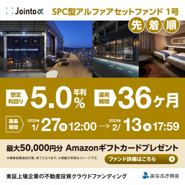 SPC型アルファアセットファンド1号「不動産投資クラウドファンディング」