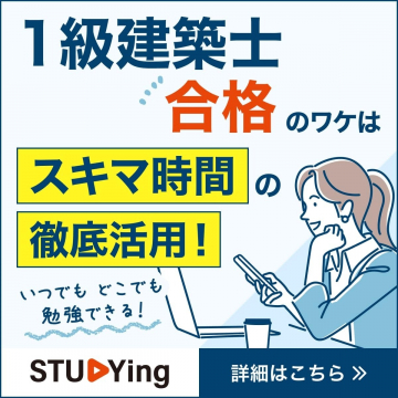 STUDYing「1級建築士合格のためのオンライン学習プログラム」