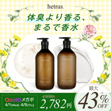 hetras. 香るボディウォッシュ＆ローション（消臭ケア＆フレグランス効果）