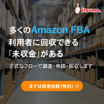 itsumo. Amazon FBA未収金回収サービス