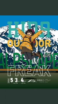 飛騨アウトドア・アルプスフェス（屋外体験イベント）