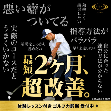 RIZAP GOLF 最短2ヶ月でスコア改善プログラム