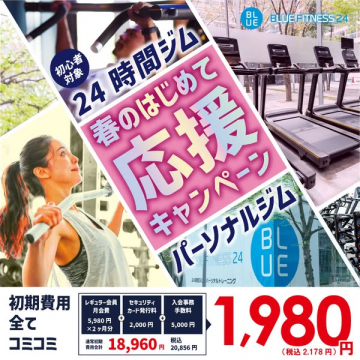 24時間利用可パーソナルジム 春の入会応援