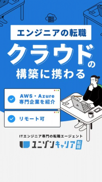 ユニゾンキャリア クラウド系転職支援