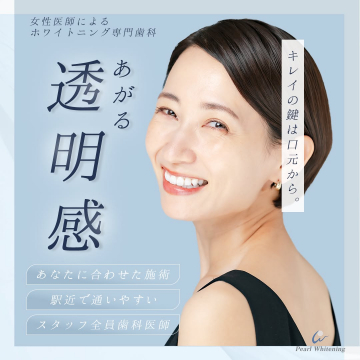 Pearl Whitening 女性医師によるホワイトニング専門歯科