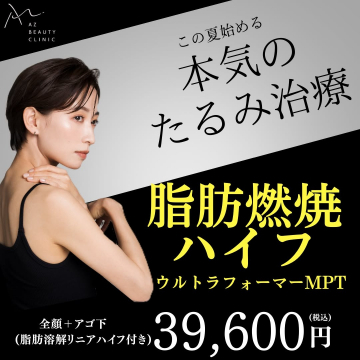 AZ BEAUTY CLINIC「脂肪燃焼ハイフ ウルトラフォーマーMPT」