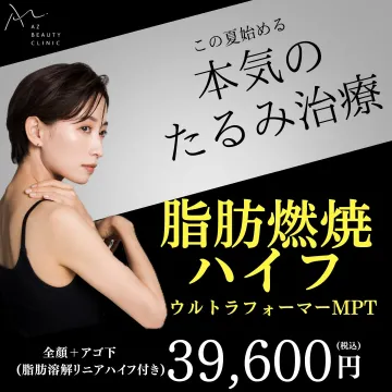 AZ BEAUTY CLINIC「脂肪燃焼ハイフ ウルトラフォーマーMPT」