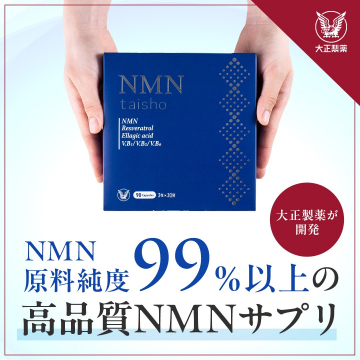 NMNサプリメント ～99％以上の高純度NMN配合～