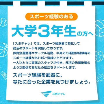 スポチャレ：スポーツ経験者向け就活支援