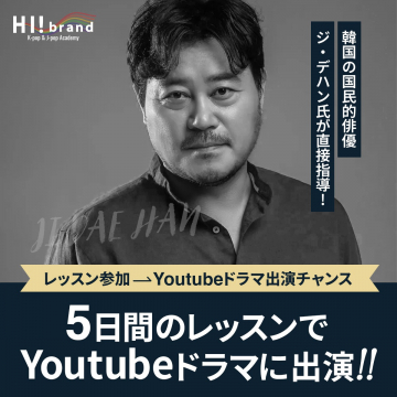 YouTubeドラマ出演チャンス付き5日間レッスン