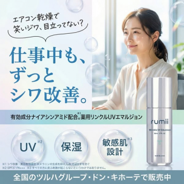 rumii 日中用しわ改善UV保湿美容液