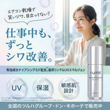 rumii 日中用しわ改善UV保湿美容液