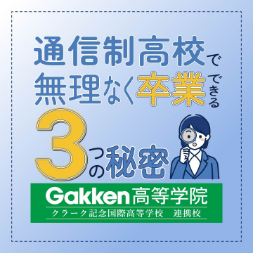 Gakken高等学院「通信制高校で無理なく卒業できる3つの秘密」