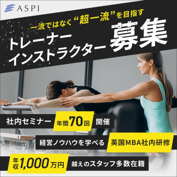 ASPI トレーナー・インストラクター採用募集