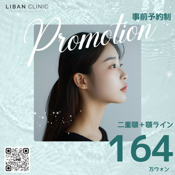 LIBAN CLINIC 二重顎＋顎ライン整形プロモーション