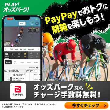 オッズパーク×PayPay 競輪投票サービス