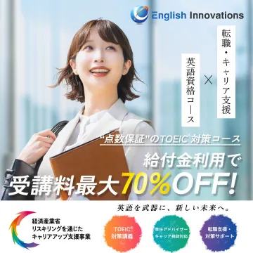 転職・キャリア支援 × 英語資格コース