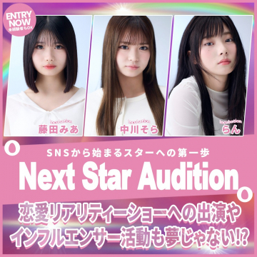 Next Star Audition 恋愛リアリティショー＆インフルエンサーオーディション