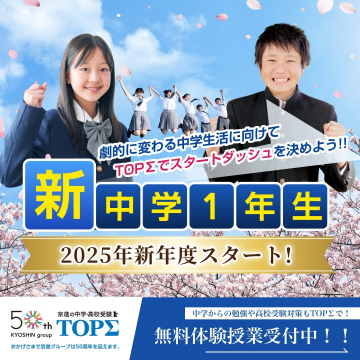 TOPΣ「新中学1年生向け2025年度スタートダッシュ講座」