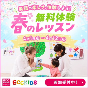 ECC KIDS 春の無料英語体験レッスン