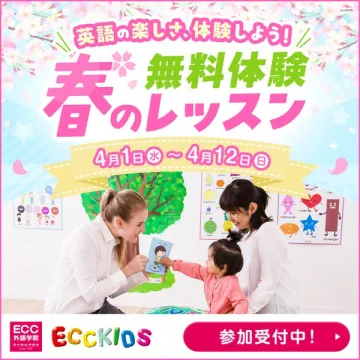 ECC KIDS 春の無料英語体験レッスン