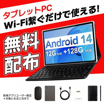 Android 14搭載 タブレットPC 無料配布