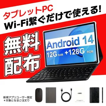 Android 14搭載 タブレットPC 無料配布