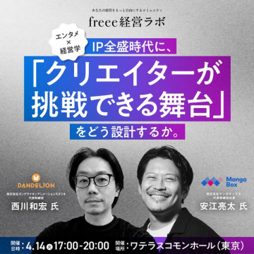 freee経営ラボ クリエイター支援セミナー