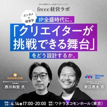 freee経営ラボ クリエイター支援セミナー