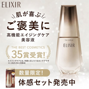 エリクシール 高機能エイジングケア美容液（体感セット発売）