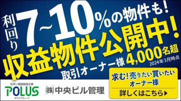 POLUS 収益物件公開＆オーナー募集キャンペーン