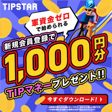 TIPSTAR 競輪投票アプリの新規登録特典