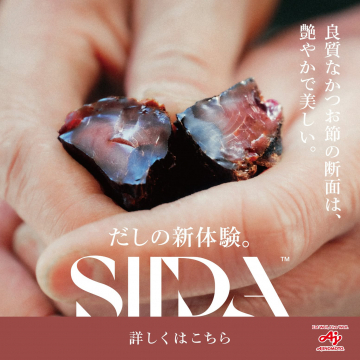 SIDA かつお節によるだしの新体験