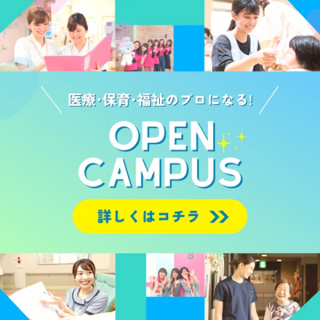 医療・保育・福祉系オープンキャンパス案内