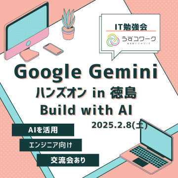 Google Gemini ハンズオン in 徳島「Build with AI」