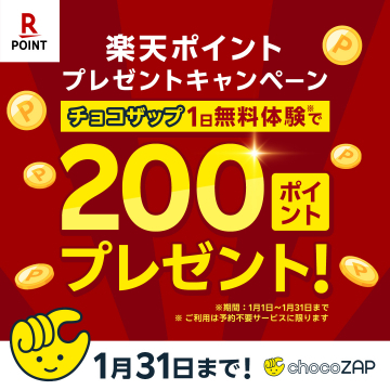 楽天ポイントプレゼントキャンペーン「チョコザップ1日無料体験で200ポイントプレゼント」