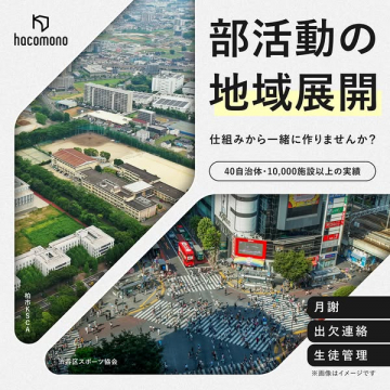 部活動地域展開支援プラットフォーム