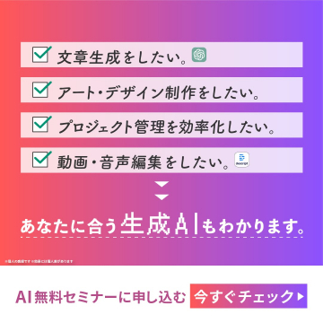 AI無料セミナー「生成AIを使った効率化を学ぶ」