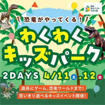 恐竜がやってくる！わくわくキッズパーク（親子向け体験イベント）