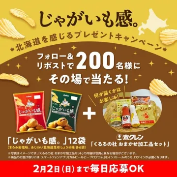 じゃがいも感。北海道プレゼントキャンペーン